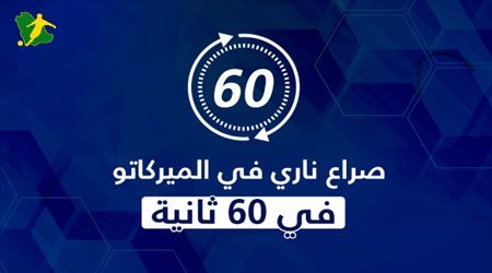 في 60 ثانية.. صراع ناري في الميركاتو بين ريال مدريد وبرشلونة