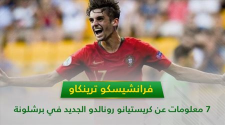 ترينكاو .. 7 معلومات عن كريستيانو رونالدو الجديد في برشلونة