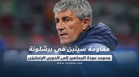 صحف العالم اليوم السبت| مقاومة سيتين في برشلونة.. وموعد عودة الجماهير إلى الدوري الإنجليزي