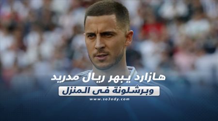 صحف العالم ليوم الأحد.. هازارد يبهر ريال مدريد وبرشلونة في المنزل