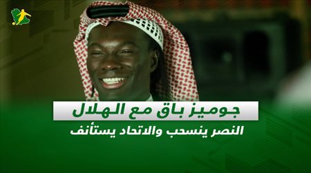 صحف السعودية| جوميز باق مع الهلال.. النصر ينسحب والاتحاد يستأنف