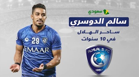 سالم الدوسري ساحر الهلال في 10 سنوات