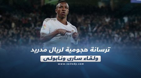 صحف العالم ليوم الأحد.. ترسانة هجومية لريال مدريد ولقاء ساري ونابولي