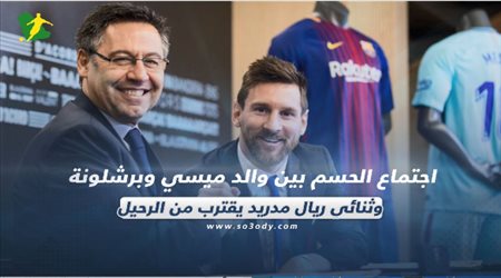 صحف العالم| اجتماع الحسم بين والد ميسي وبرشلونة وثنائي ريال مدريد يقترب من الرحيل