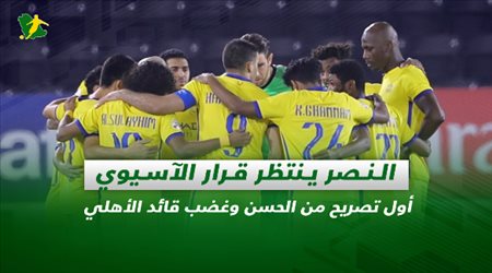 صحف السعودية| النصر ينتظر قرار الآسيوي.. أول تصريح من الحسن وغضب قائد الأهلي