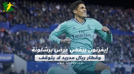 صحف العالم اليوم الخميس.. إيفرتون يرفض عرض برشلونة وقطار ريال مدريد لا يتوقف