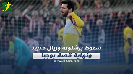 صحف العالم اليوم الجمعة.. سقوط برشلونة وريال مدريد.. ونهاية قصة بوجبا
