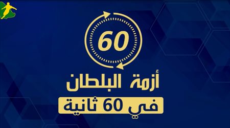 أزمة البلطان في 60 ثانية| قنبلة شيخ الباصات تنفجر بين النصر والشباب  ‎