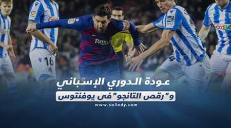 صحف العالم ليوم الإنثين.. عودة الدوري الإسباني ورقص التانجو في يوفنتوس