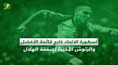 أسطورة الاتحاد خارج قائمة الأفضل والرتوش الأخيرة لصفقة الهلال