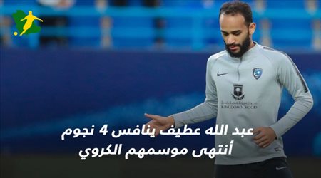 فيديوجرافيك ..عبد الله عطيف ينافس 4 نجوم أنتهى موسمهم الكروي