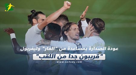 صحف العالم ليوم الخميس| عودة الصدارة بمساعدة من الفار وليفربول قريبون جدا من اللقب