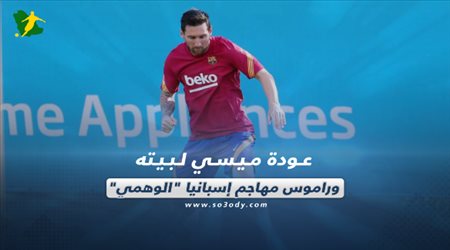 صحف العالم ليوم الثلاثاء| عودة ميسي لبيته.. وراموس مهاجم إسبانيا الوهمي