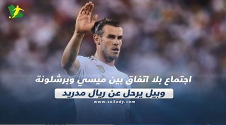 صحف العالم اليوم الخميس| اجتماع بلا اتفاق بين ميسي وبرشلونة.. وبيل يرحل عن ريال مدريد