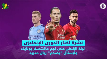 نشرة أخبار الدوري الإنجليزي| ليلة القبض على نجم مانشستر يونايتد.. وأرسنال يصدم ريال مدريد