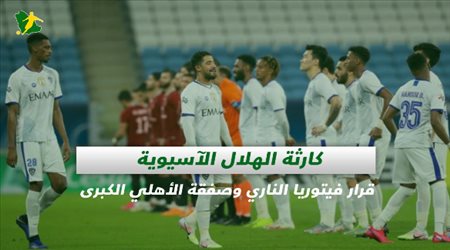صحف السعودية| كارثة الهلال الآسيوية.. قرار فيتوريا الناري وصفقة الأهلي الكبرى