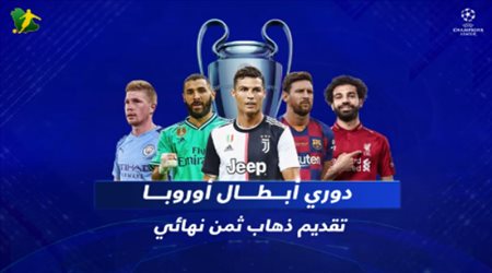 تقديم ذهاب ثمن نهائي دوري أبطال أوروبا