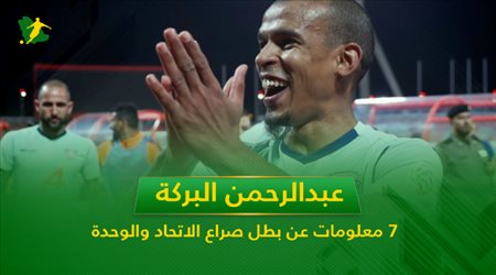 عبدالرحمن البركة .. 7 معلومات عن بطل صراع الاتحاد والوحدة