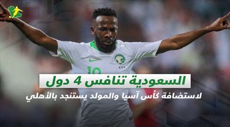 صحف السعودية|السعودية تنافس 4 دول لاستضافة كأس آسيا والمولد يستنجد بالأهلي