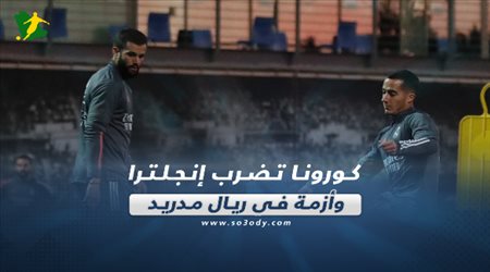 صحف العالم اليوم الثلاثاء| كورونا تضرب إنجلترا وأزمة في ريال مدريد