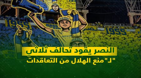 النصر يقود تحالف ثلاثي لـمنع الهلال من التعاقدات