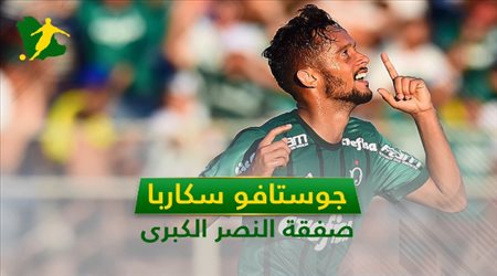 جوستافو سكاربا .. 7 معلومات عن صفقة النصر الكبرى