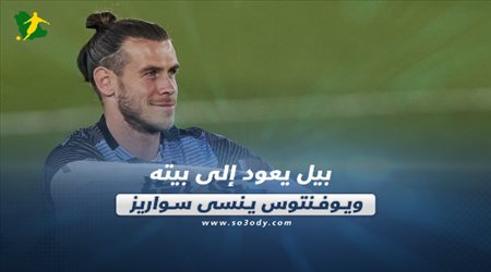 صحف العالم ليوم الأربعاء| بيل يعود إلى بيته.. ويوفنتوس ينسى سواريز