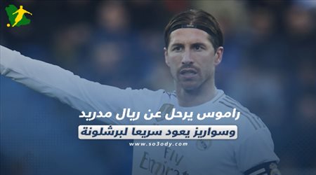 صحف العالم اليوم الخميس.. راموس يرحل عن ريال مدريد وسواريز يعود سريعا لبرشلونة