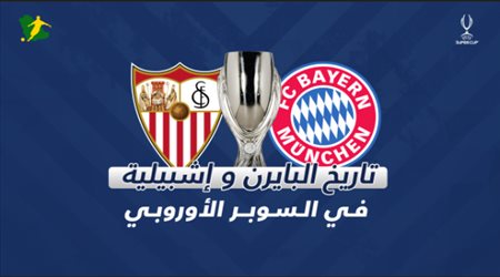 السوبر الأوروبي| بايرن ميونيخ يتحدى إشبيلية.. وفليك يخشى مفاجآت لوبيتيجي