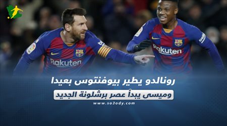 رونالدو يطير بيوفنتوس بعيدا وميسي يبدأ عصر برشلونة الجديد