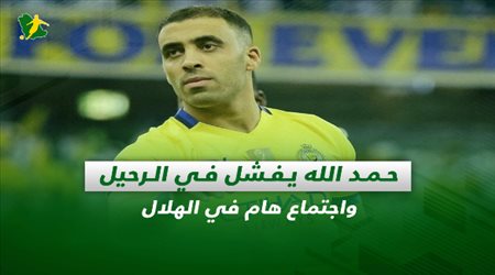 صحف السعودية| حمد الله يفشل في الرحيل واجتماع هام في الهلال