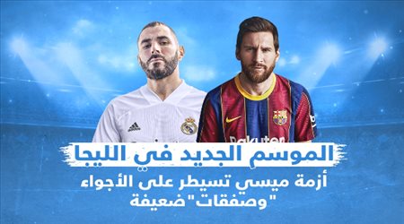 الموسم الجديدة في الليجا