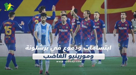 صحف العالم ليوم الخميس| ابتسامات ودموع في برشلونة.. ومورينيو الغاضب