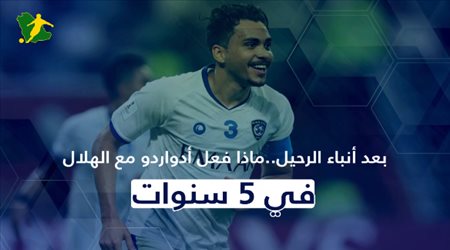 بعد أنباء الرحيل..ماذا فعل أدواردو مع الهلال في 5 سنوات