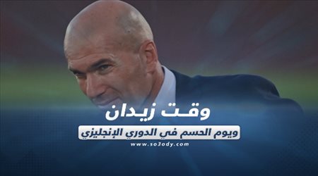 صحف العالم ليوم الأحد| وقت زيدان.. ويوم الحسم في الدوري الإنجليزي