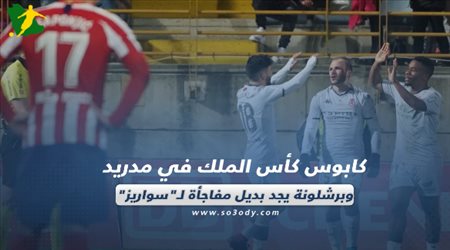 صحف العالم| كابوس كأس الملك في مدريد.. وبرشلونة يجد بديل مفاجأة لـسواريز