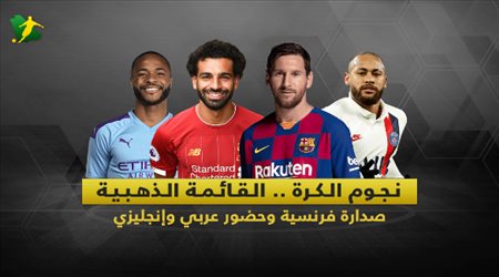 نجوم الكرة .. القائمة الذهبية  صدارة فرنسية وحضور عربي وإنجليزي