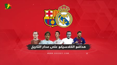 تعرف علي أفضل 10 هدافين في تاريخ الكلاسيكو بين ريال مدريد و برشلونة