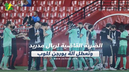 صحف العالم ليوم الخميس| الضربة القاضية لريال مدريد وتعطل آلة يورجن كلوب