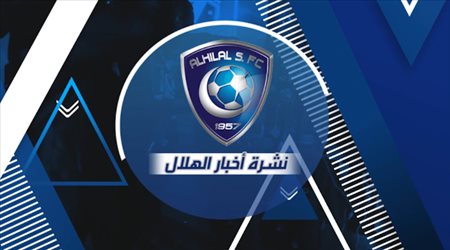 نشرة الهلال| تفاصيل المؤامرة الآسيوية.. رد الشلهوب ورحيل خربين