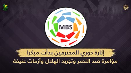 إثارة دوري المحترفين بدأت مبكرا.. مؤامرة ضد النصر وتجريد الهلال وأزمات عنيفة تهدد الأندية