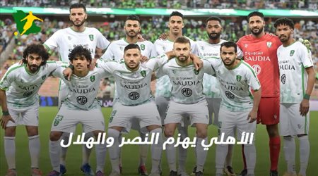 الأهلي يهزم النصر والهلال.. قنبلة تكشف حقائق صادمة عن أبطال الكلاسيكو الحقيقي