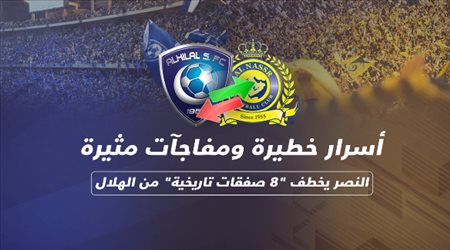 النصر يخطف 8 صفقات تاريخية من الهلال.. أسرار خطيرة ومفاجآت مثيرة