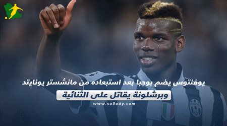 صحف العالم اليوم السبت.. برشلونة يقاتل على الثنائية ويوفنتوس يضم بوجبا