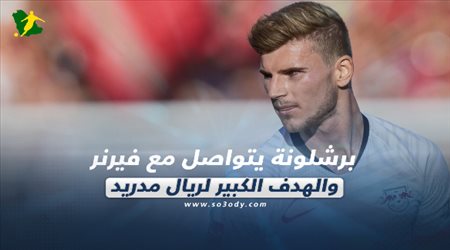 صحف العالم ليوم الجمعة.. برشلونة يتواصل مع فيرنر والهدف الكبير لريال مدريد