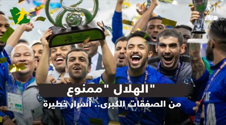 الهلال ممنوع من الصفقات الكبرى.. أسرار خطيرة