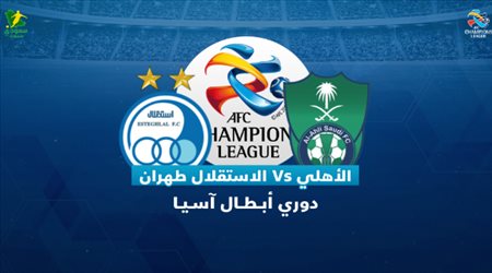 دوري أبطال آسيا| صدام ناري بين الأهلي واستقلال طهران