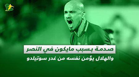 صحف السعودية| صدمة بسبب مايكون في النصر والهلال يؤمن نفسه من غدر سوتيلدو