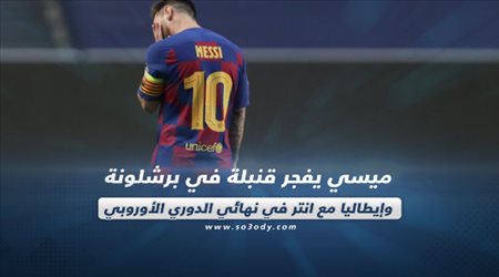 صحف العالم ليوم الجمعة| ميسي يفجر قنبلة في برشلونة.. وإيطاليا مع انتر في نهائي الدوري الأوروبي
