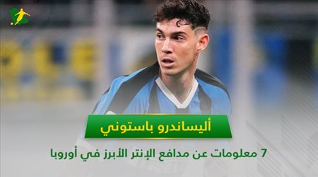 باستوني .. 7 معلومات عن مدافع الإنتر الأبرز في أوروبا